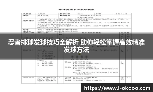 忍者排球发球技巧全解析 助你轻松掌握高效精准发球方法