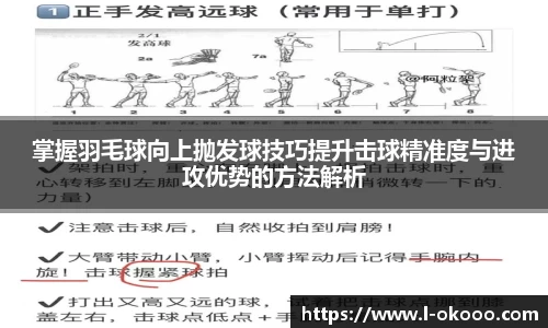 掌握羽毛球向上抛发球技巧提升击球精准度与进攻优势的方法解析